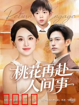 桃花再赴人间事：三世情缘再续