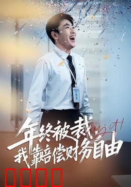 年终被裁，我靠赔偿财务自由：逆袭攻略