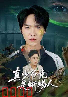 真少爷竟是蜥蜴人：豪门异类崛起