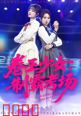 卷王少女，制霸考场：学渣翻身记