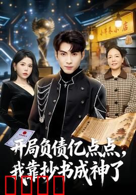 开局负债亿点点，我靠抄书成神了：负债逆袭抄书成神