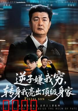 逆子嫌我穷，转身我亮出顶级身家：隐藏富豪逆袭