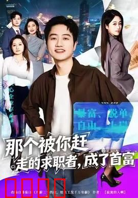 那个被你赶走的求职者，成了首富：职场逆袭王