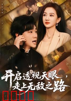 开启透视天眼，走上无敌之路：赌神逆袭