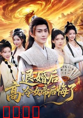 退婚后，高冷女帝后悔了：追夫火葬场