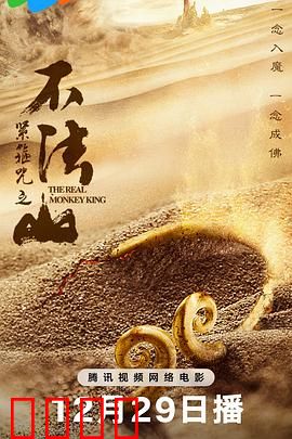 紧箍咒之不法山：悟空破戒
