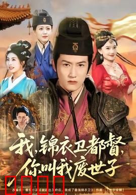 我锦衣卫都督你叫我废世子：逆袭废柴世子