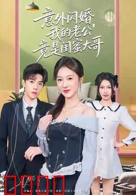 意外闪婚，我的老公竟是闺蜜大哥：豪门暗恋