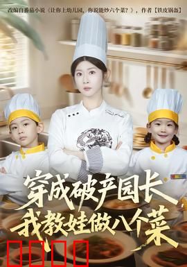 穿成破产园长，我教娃做八个菜：逆袭厨神路