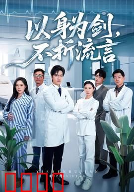 以身为剑，不折流言：剑破心魔