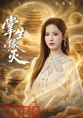 掌生缘灭：命运之手的逆转