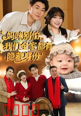 妈咪别怕，我们全家都有隐藏身份：全员卧底