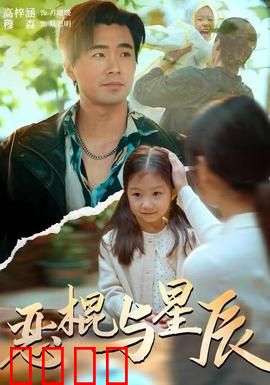恶棍与星辰：命运救赎