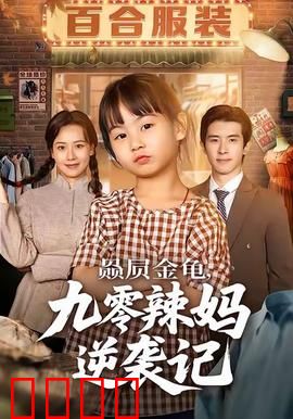 赑屃金龟九零辣妈逆袭记：逆袭之路