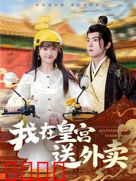 我在皇宫送外卖：穿越奇遇