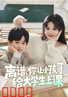离谱你让小孩哥给大学生上课：智商暴击