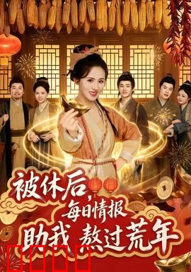 被休后，每日情报助我熬过荒年：情报逆袭路