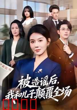 被造谣后，我和儿子颠覆全场：逆袭反击