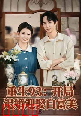重生93：逆转人生