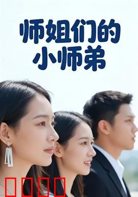 师姐们的小师弟：绝技逆袭