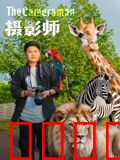 摄影师2026：镜头下的阴谋