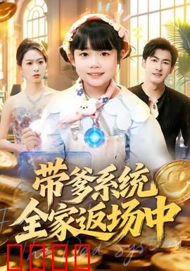 带爹系统全家返场中：父爱如山逆袭
