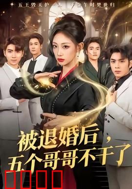 被退婚后，五个哥哥不干了：哥哥护妹爽翻天