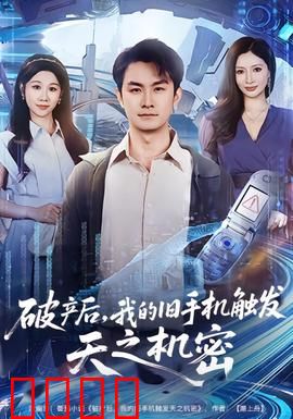 破产后，我的旧手机触发天之机密：天降奇缘