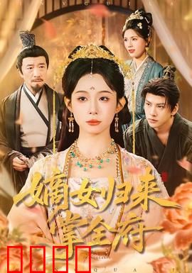嫡女归来掌全府：终获遗产逆袭