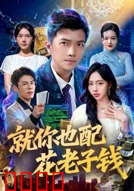 就你也配花老子钱：抠门老爸的反转人生