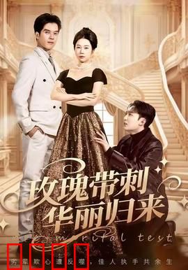 玫瑰带刺华丽归来：绝境逆袭