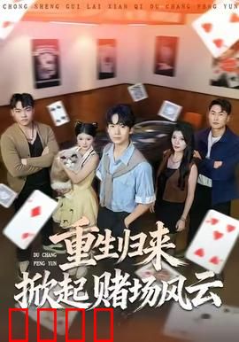 重生归来掀起赌场风云：赌王争霸