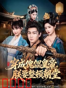 穿成傀儡皇帝，朕要整顿朝堂：逆袭翻盘