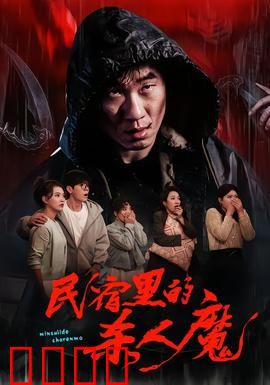 民宿里的杀人魔：藏在暗处的窥视