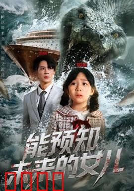 能预知未来的女儿：母爱逆天改命