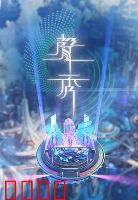 声秀：声音的魔法