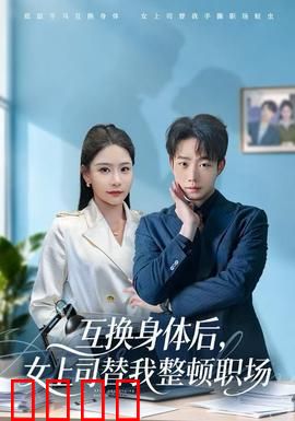 互换身体后，女上司替我整顿职场：逆袭之战