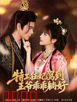 特工狂妃驾到，王爷乖乖躺好：爆笑甜宠