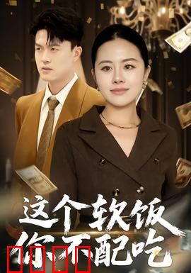 这个软饭你不配吃：软饭男的逆袭真相