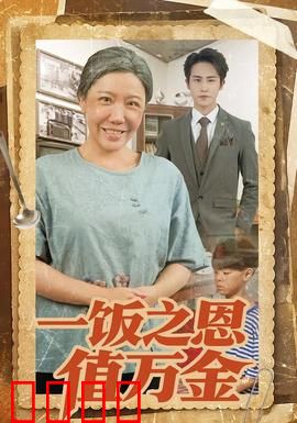 一饭之恩值万金：善缘轮回