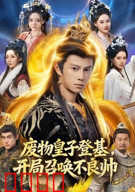 废物皇子登基，开局召唤不良帅：霸气逆袭