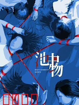 池中物：困龙升天记