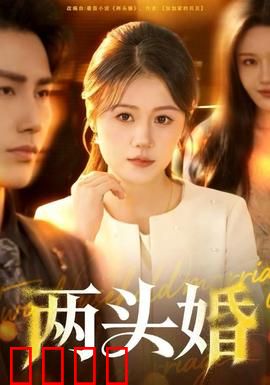 两头婚：婚姻新模式