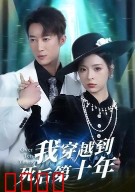 我穿越到死后第十年：亡者归来复仇