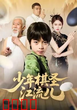 少年棋圣江流儿：逆袭之路