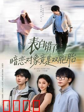 表白错了暗恋对象竟是双胞胎：错位告白