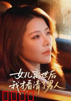 女儿离世后我才看清了男人：痛彻心扉的真相