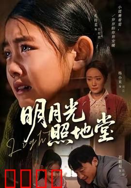 明月光照地堂：三代人的故土情