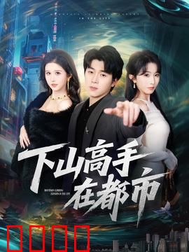 下山高手在都市：绝世高手守护平凡生活