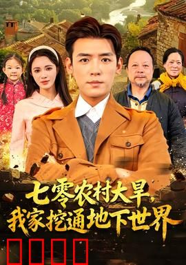七零农村大旱我家挖通地下世界：挖到神秘古国